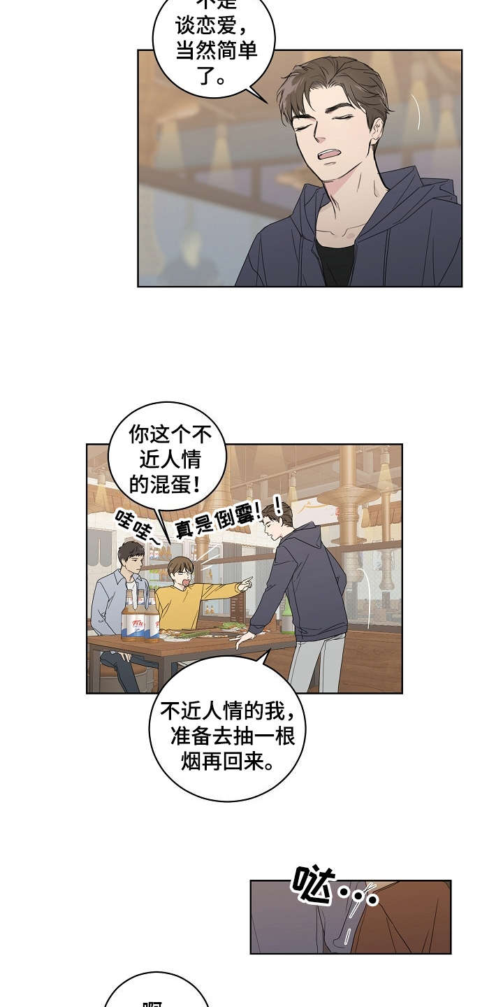恋爱理论漫画,第1章：不近人情2图