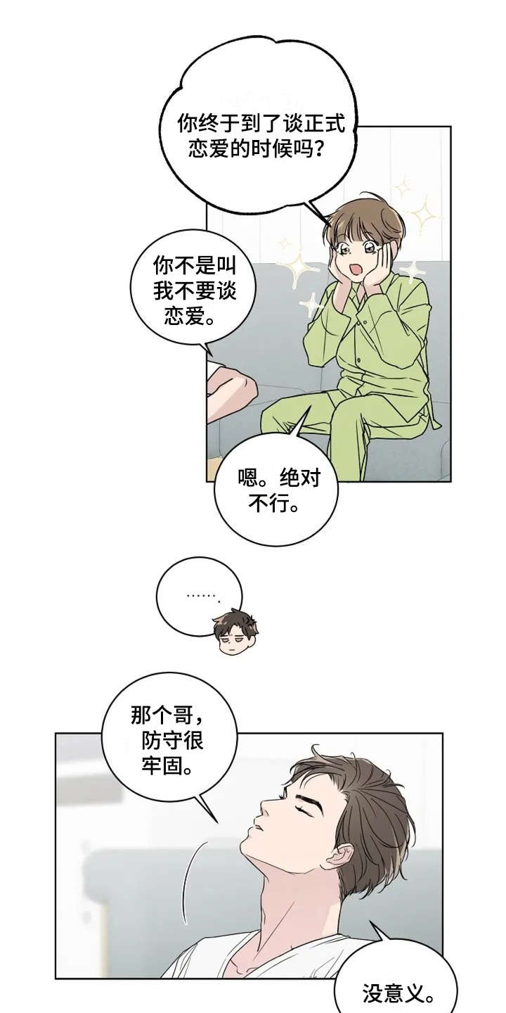 恋爱理论漫画,第8章：认识很久4图