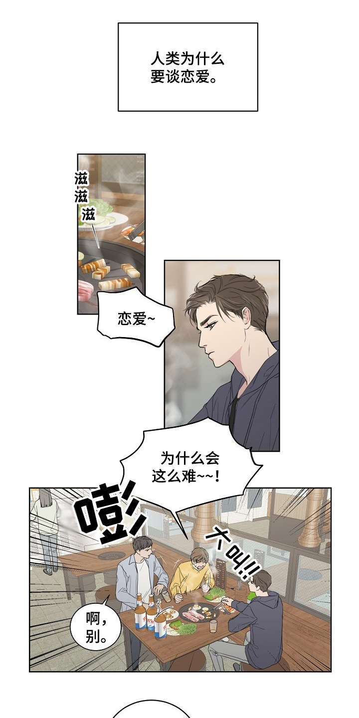 恋爱理论漫画,第1章：不近人情1图