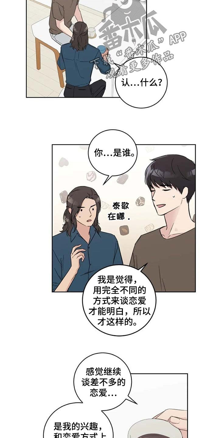 恋爱理论漫画,第39章：与众不同1图