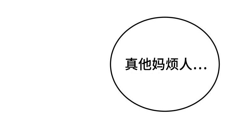 标记阿尔法漫画,第4章：烦人5图