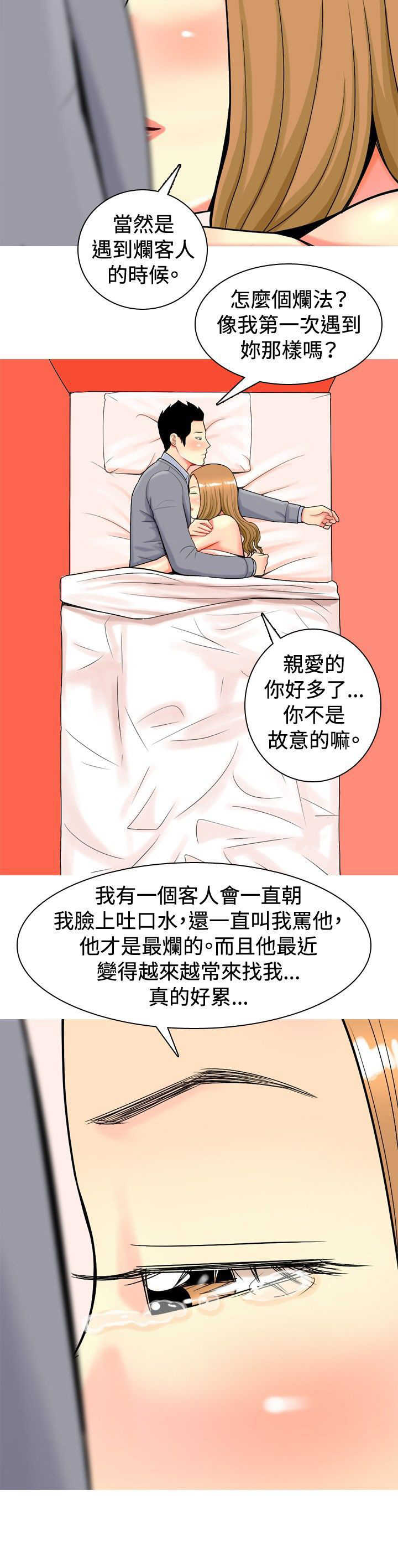 茶室女漫画,第14章：动心3图