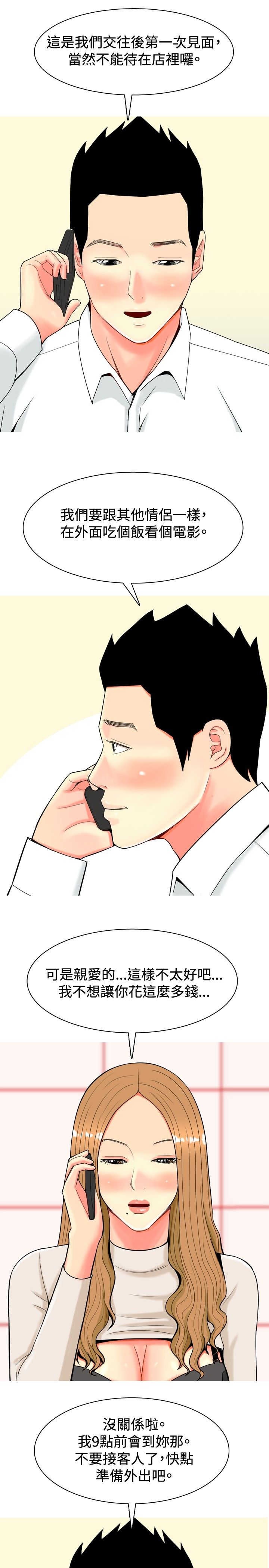 茶室女漫画,第22章：第一次约会2图