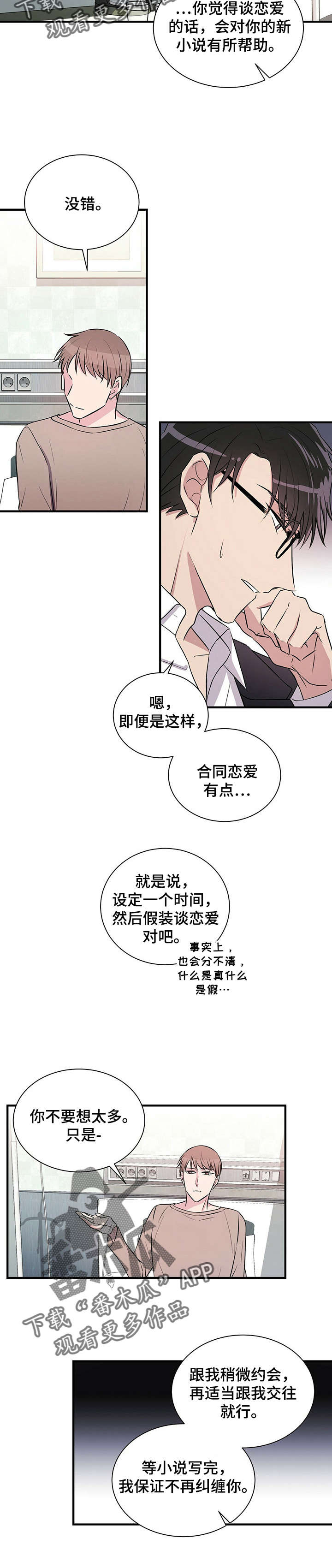合同恋爱漫画,第6章：找灵感3图