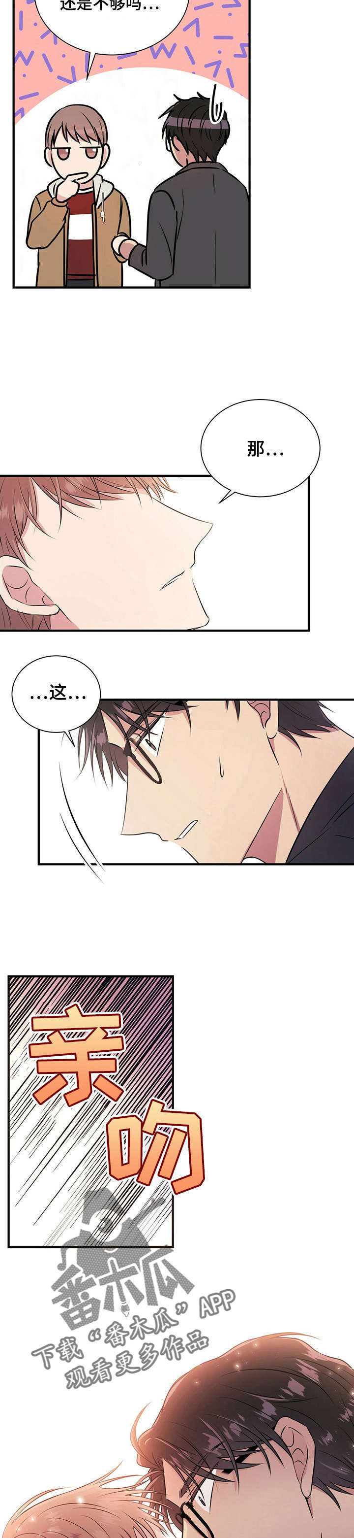 合同恋爱漫画,第14章：吻3图