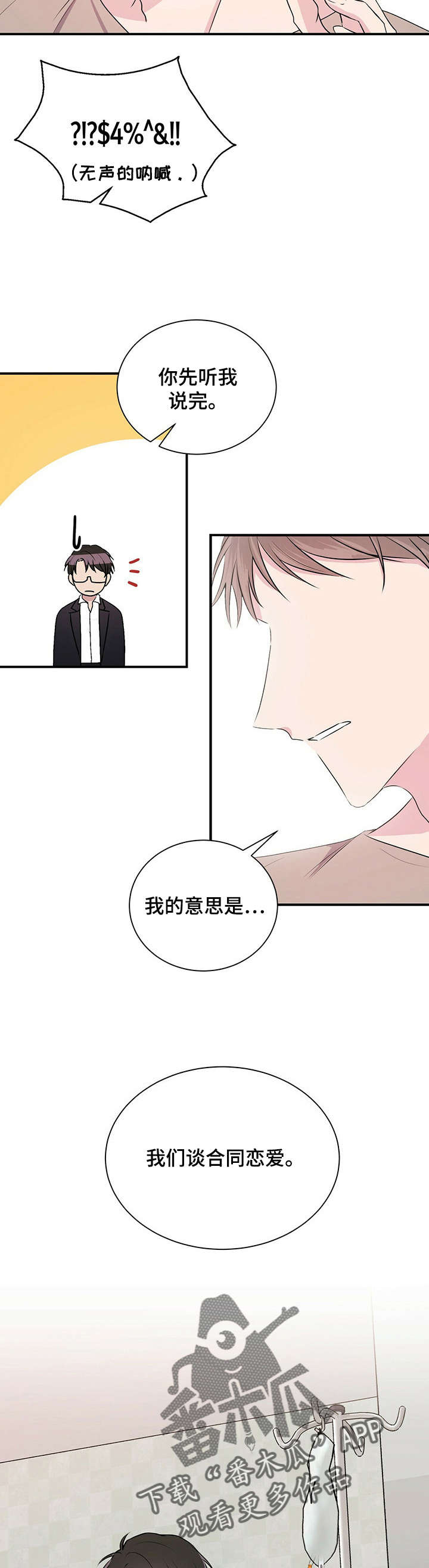 合同恋爱漫画,第5章：恋爱吧2图