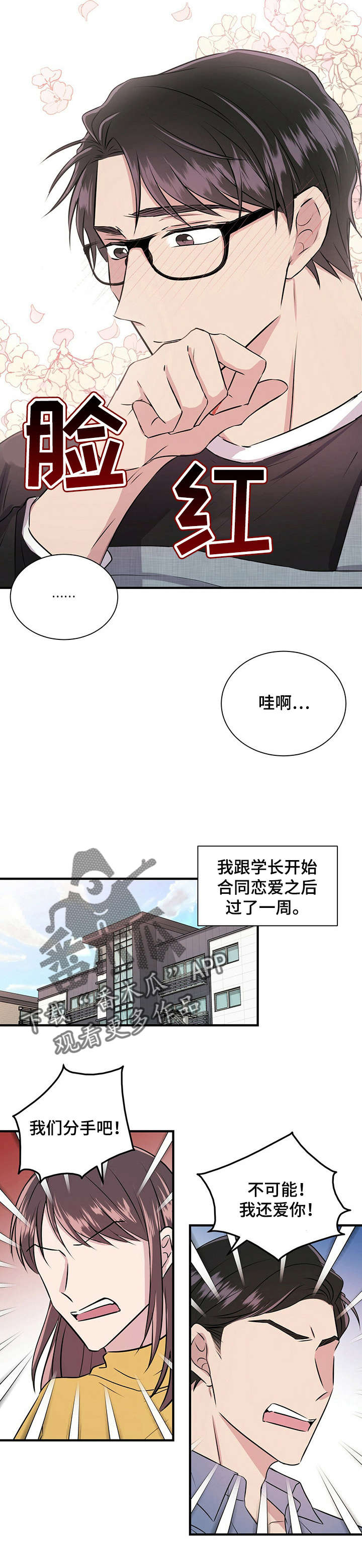 合同恋爱漫画,第9章：偷懒4图
