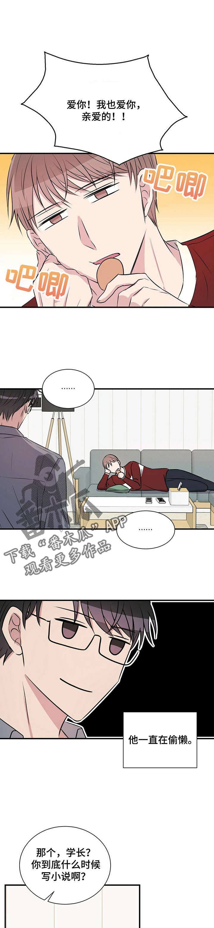 合同恋爱漫画,第9章：偷懒5图