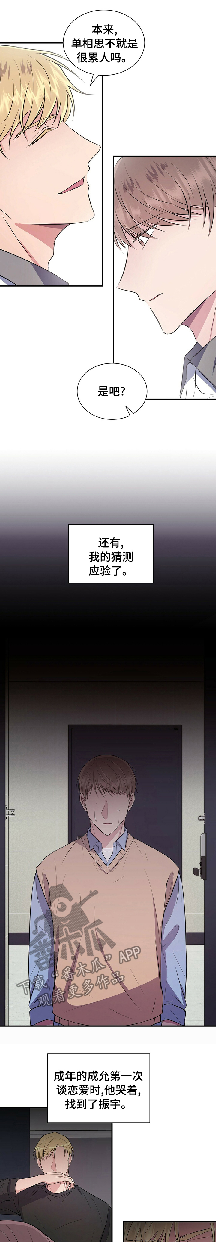 合同恋爱漫画,第47章：安慰1图