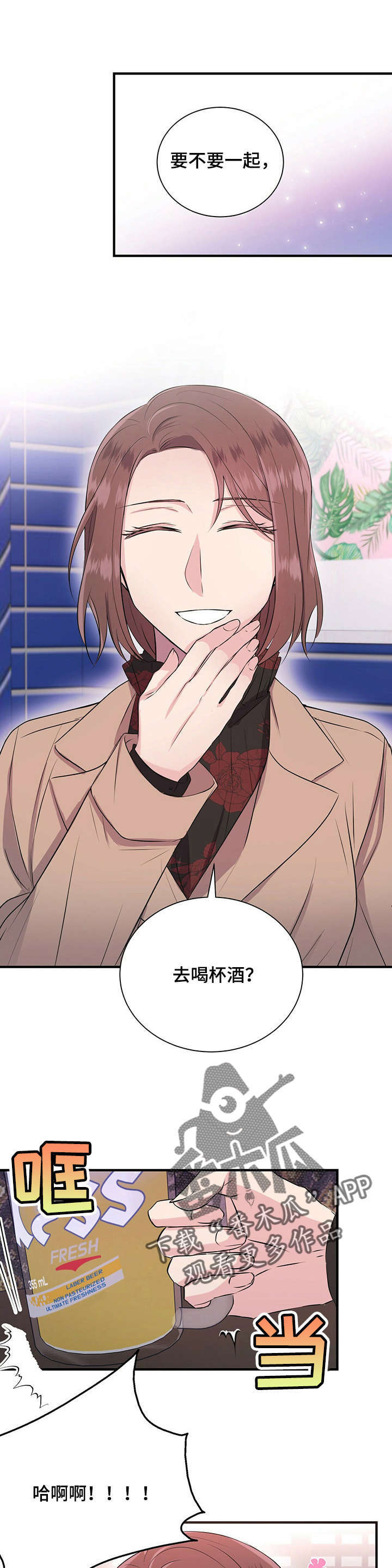 合同恋爱漫画,第17章：喝酒3图