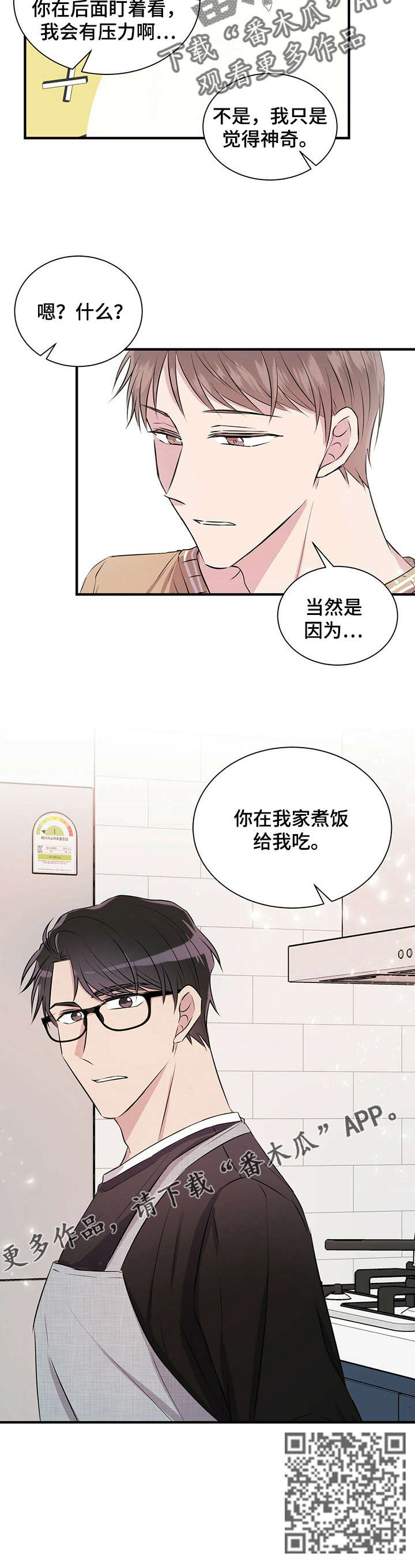 合同恋爱漫画,第8章：做饭1图