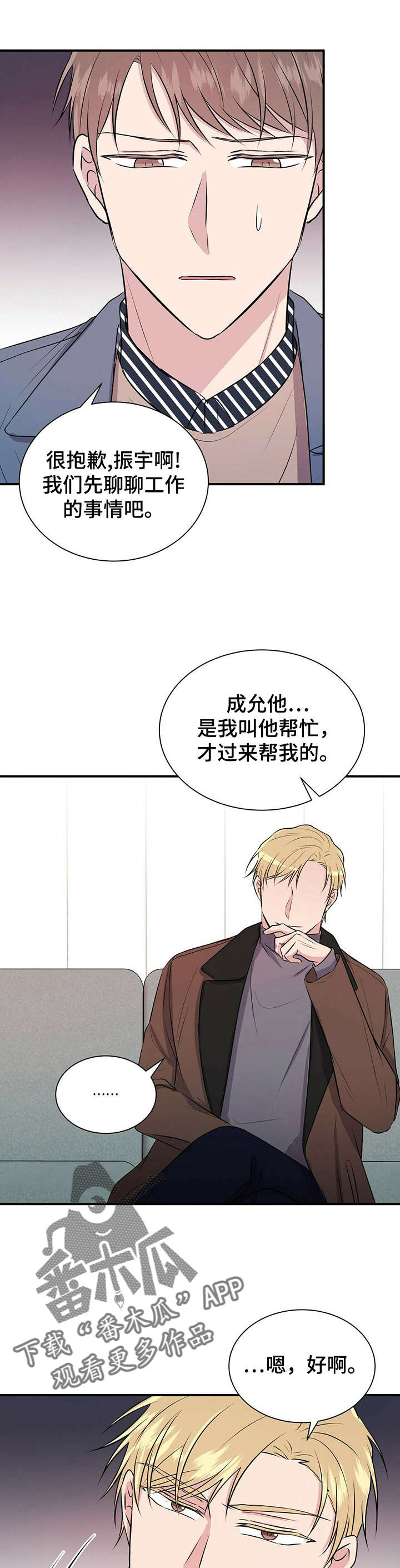 合同恋爱漫画,第22章：振宇3图