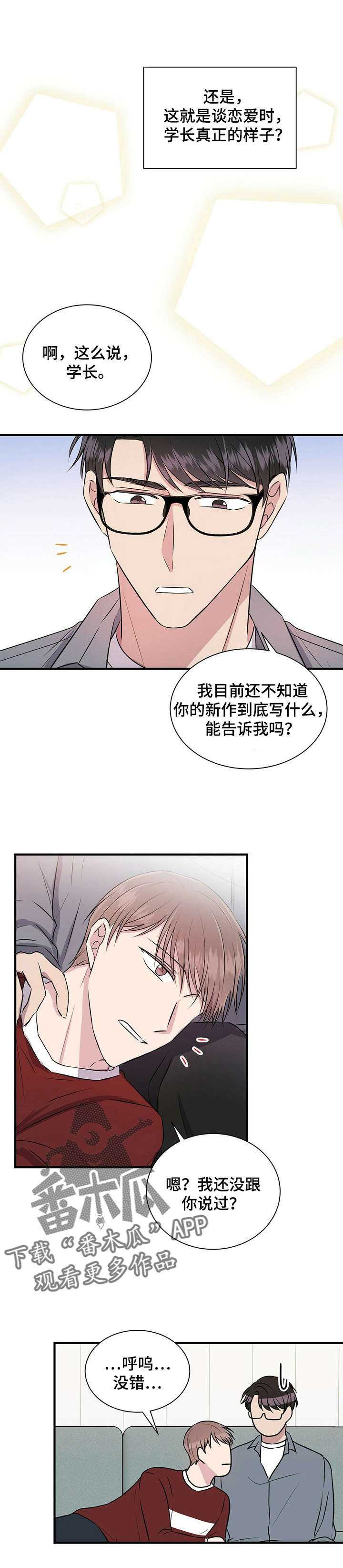 合同恋爱漫画,第10章：帮助1图