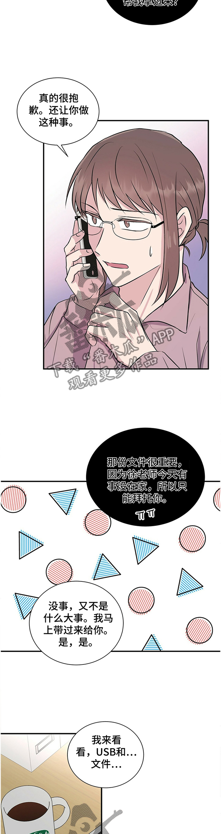合同恋爱漫画,第33章：要不要跟我说?2图