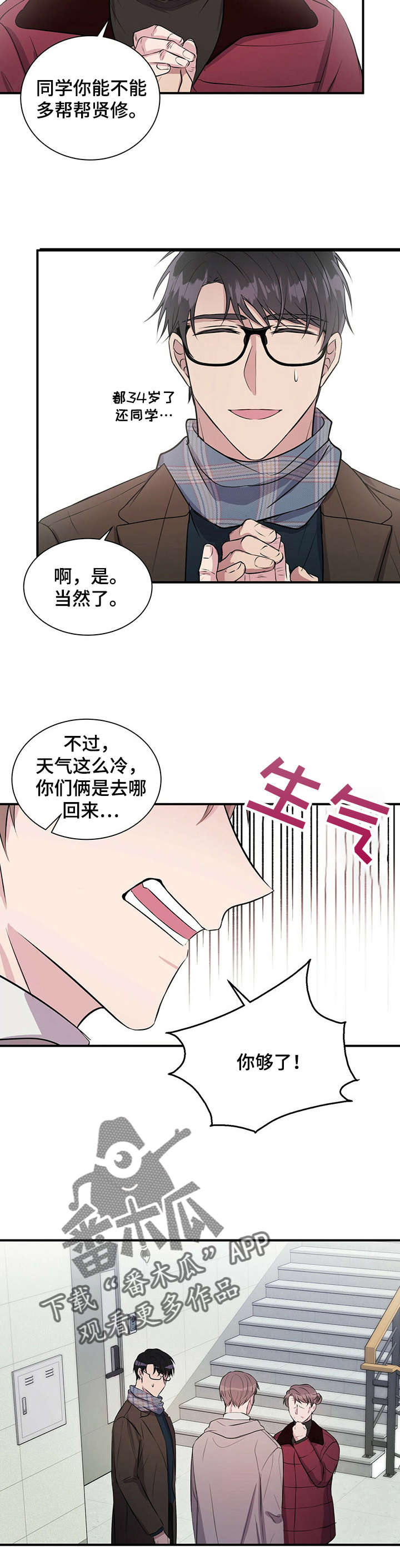 合同恋爱漫画,第26章：够了2图