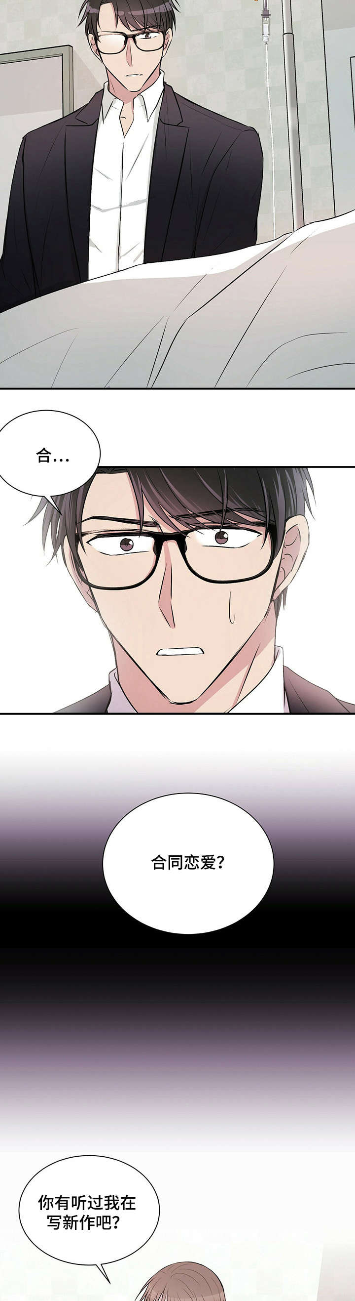 合同恋爱漫画,第5章：恋爱吧3图