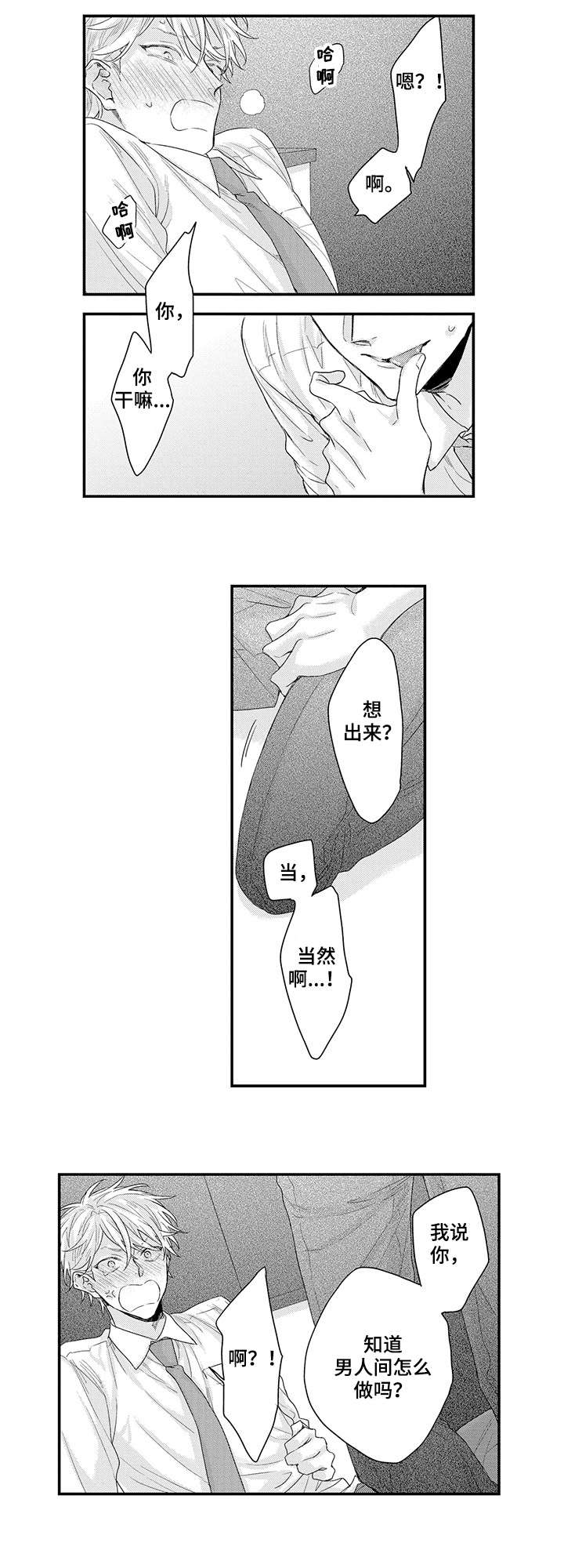 我和经理之间漫画,第2章：不知道2图