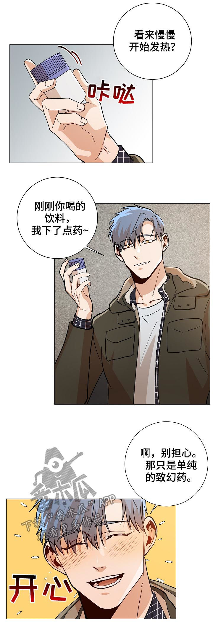 危机攻略漫画,第83章：下药5图