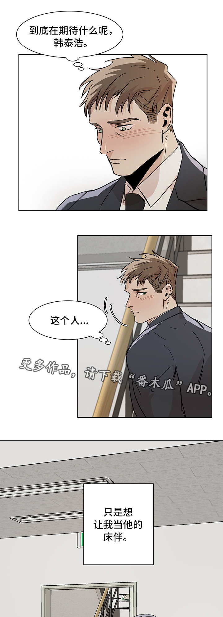 危机攻略漫画,第12章：期待什么2图