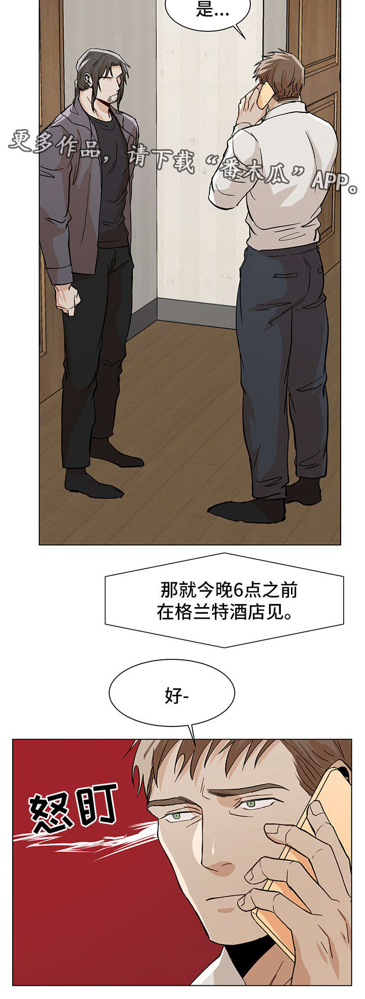 危机攻略漫画,第36章：酒店见2图