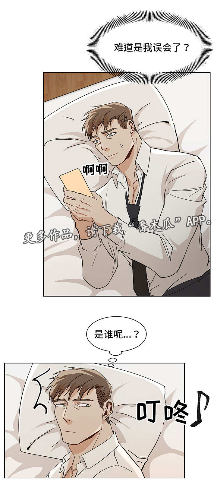 危机攻略漫画,第32章：胡思乱想5图