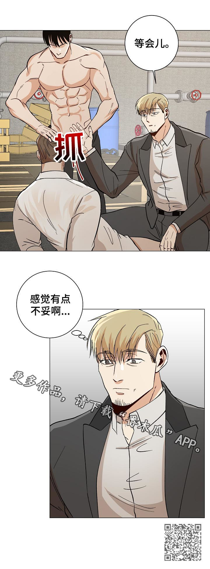 危机攻略漫画,第82章：有点不妥2图