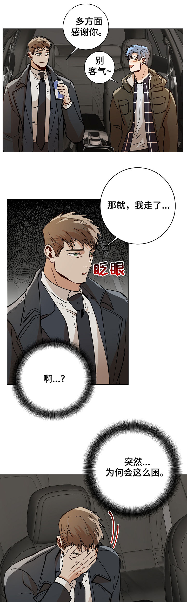 危机攻略漫画,第81章：你当我爱人1图