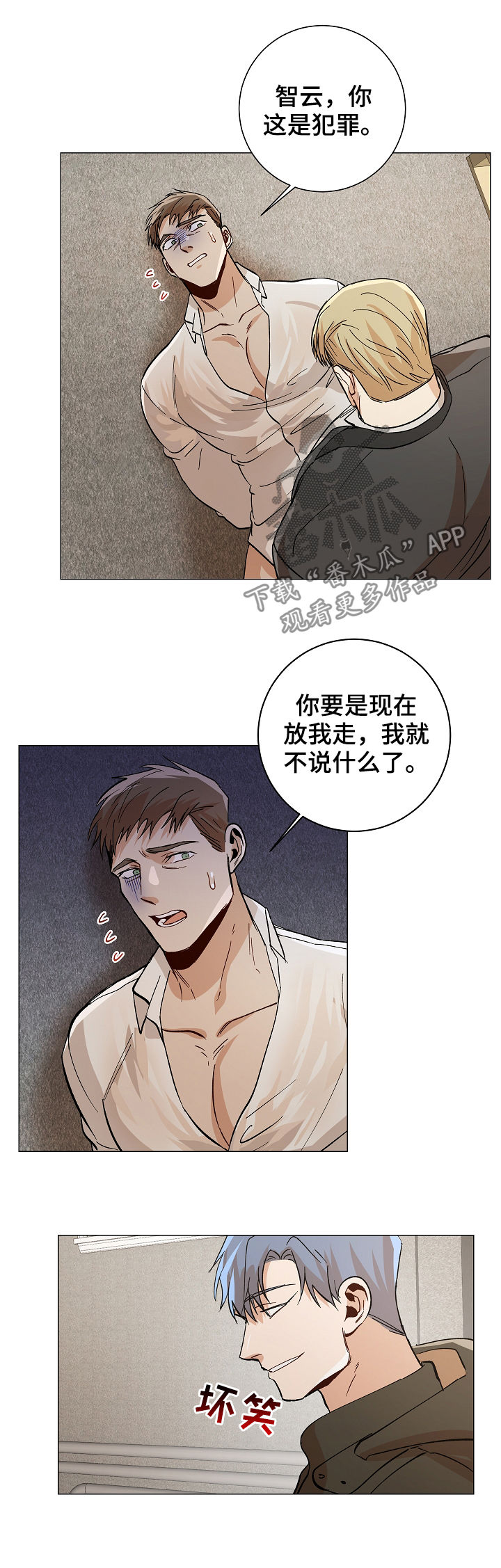 危机攻略漫画,第82章：有点不妥2图