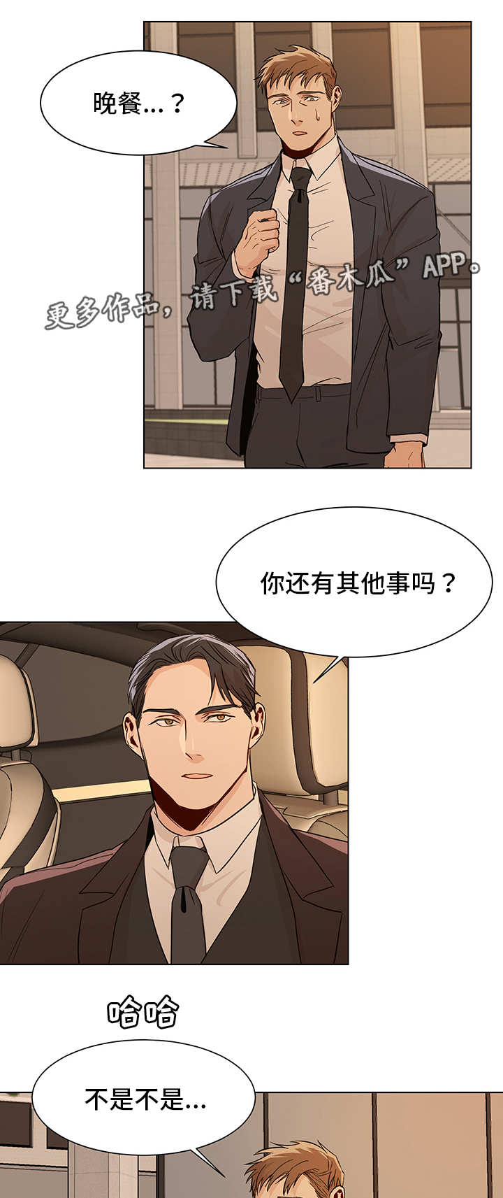 危机攻略漫画,第19章：晚餐邀请1图