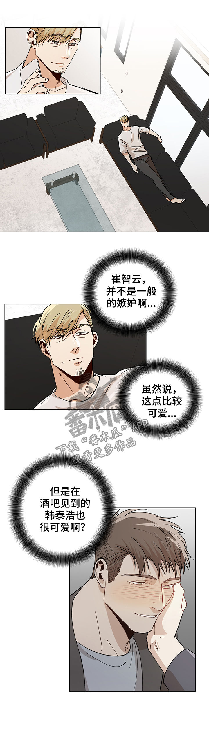 危机攻略漫画,第77章：嫉妒4图