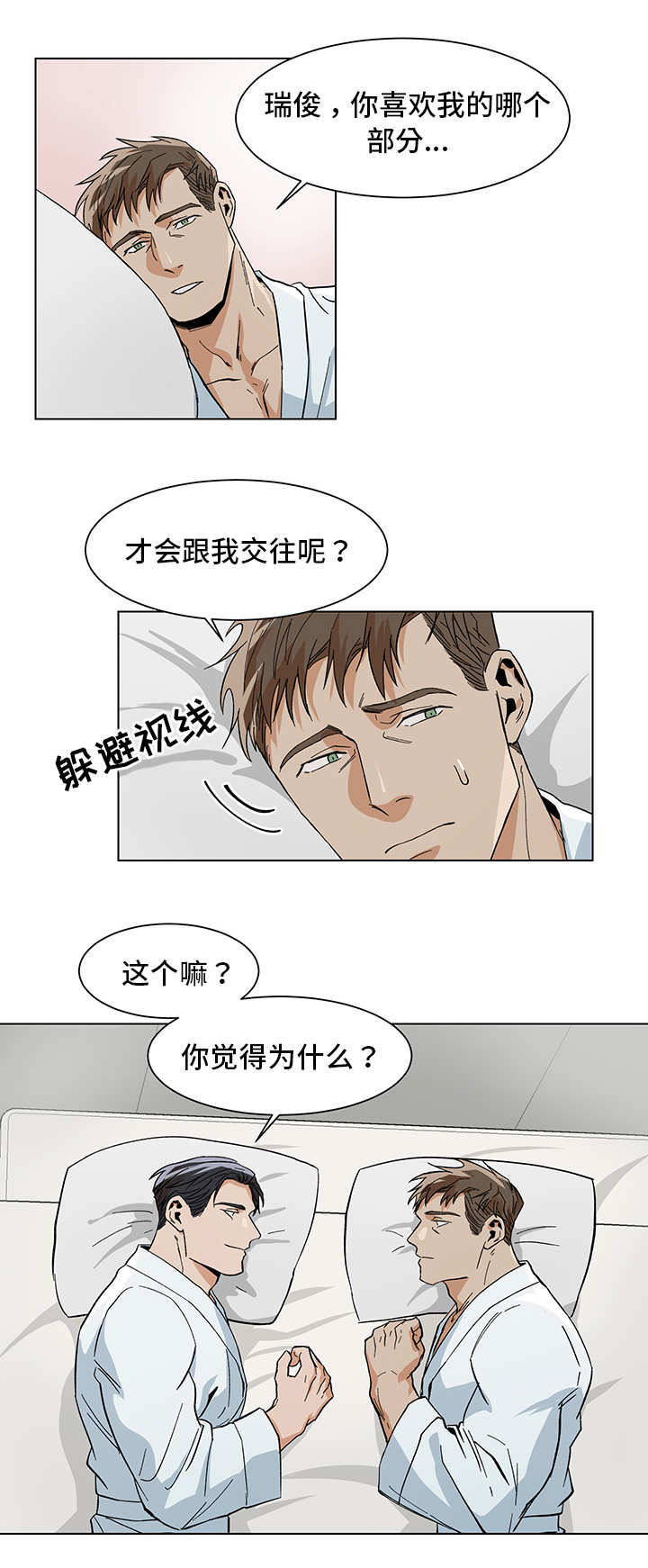 危机攻略漫画,第15章：喜欢什么5图