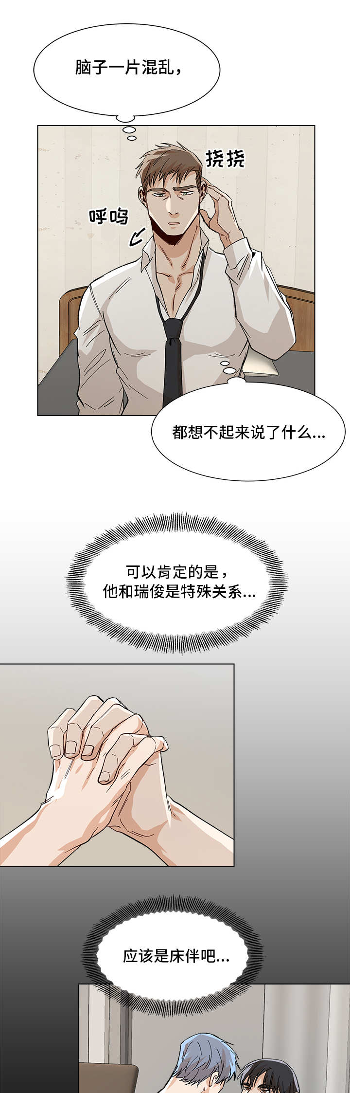 危机攻略漫画,第32章：胡思乱想2图