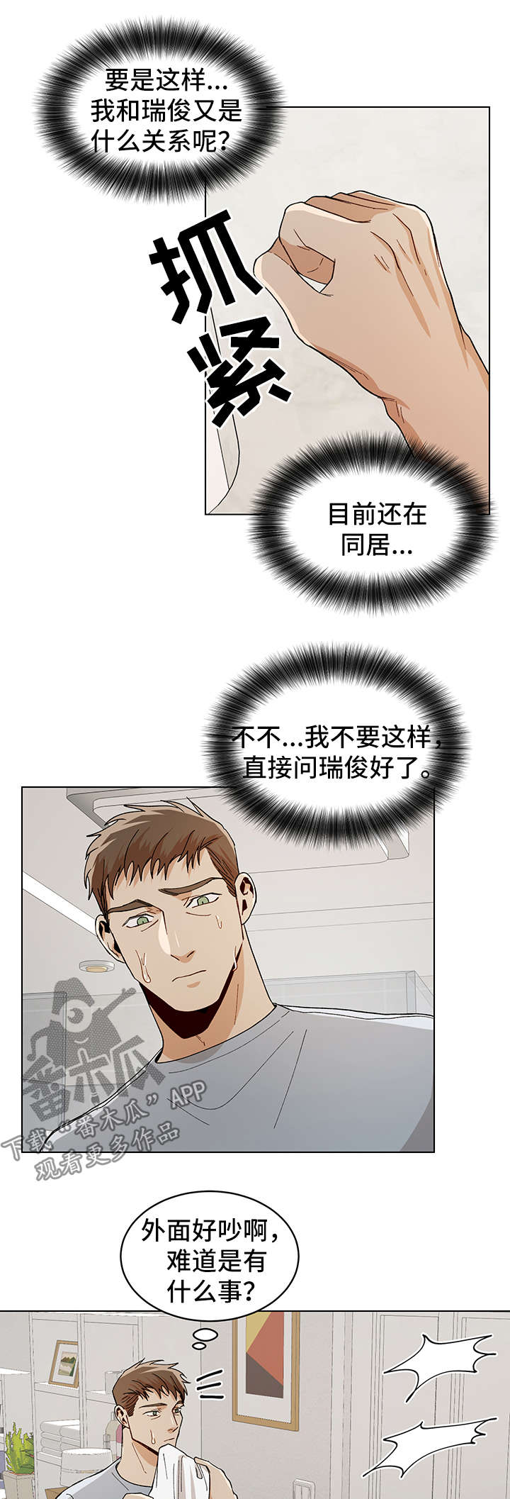 危机攻略漫画,第57章：误会1图