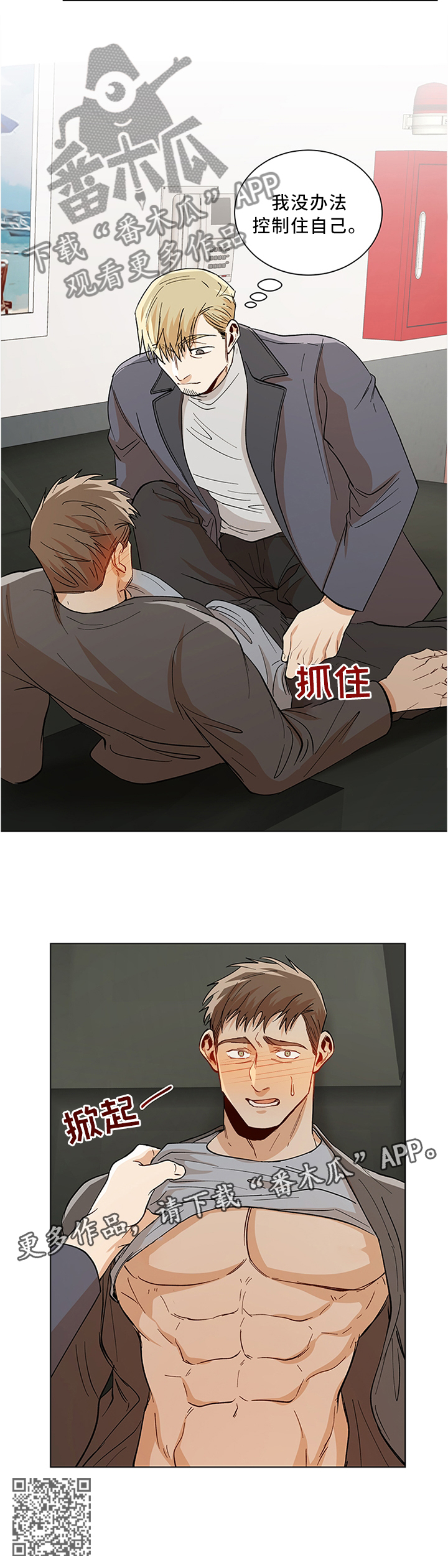 危机攻略漫画,第63章：我没办法控制自己4图