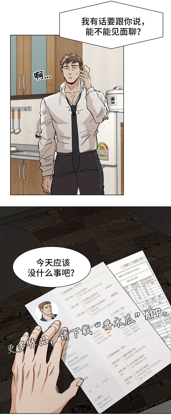 危机攻略漫画,第36章：酒店见5图