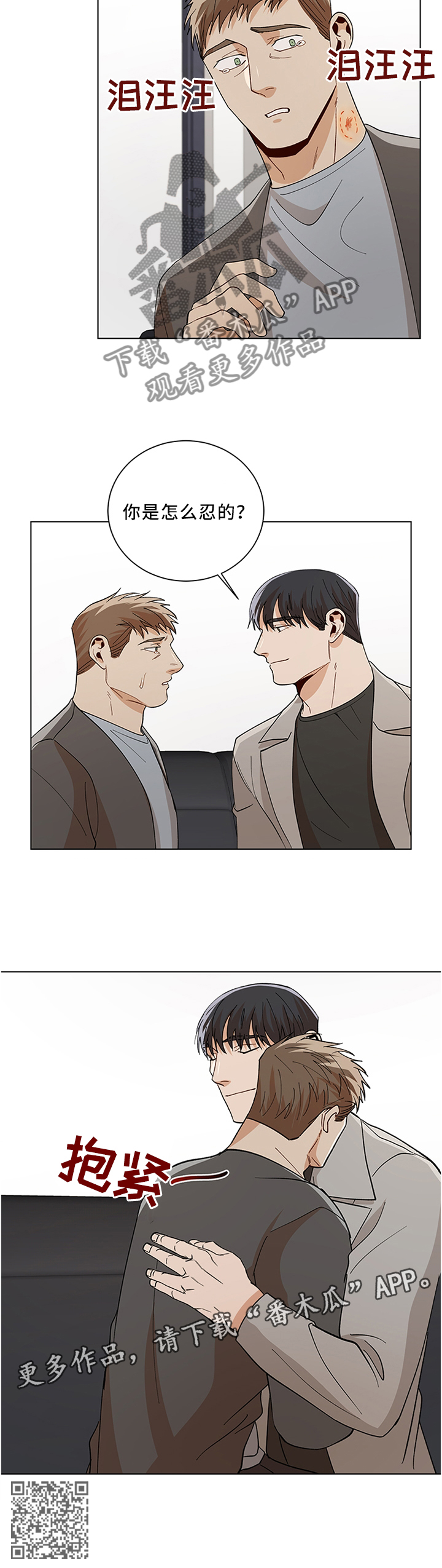 危机攻略漫画,第67章：你是怎么忍的?2图