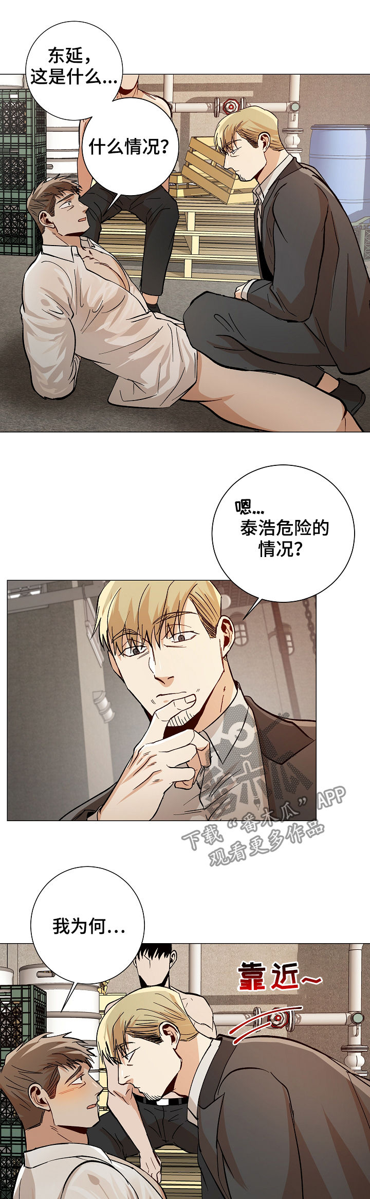 危机攻略漫画,第81章：你当我爱人5图