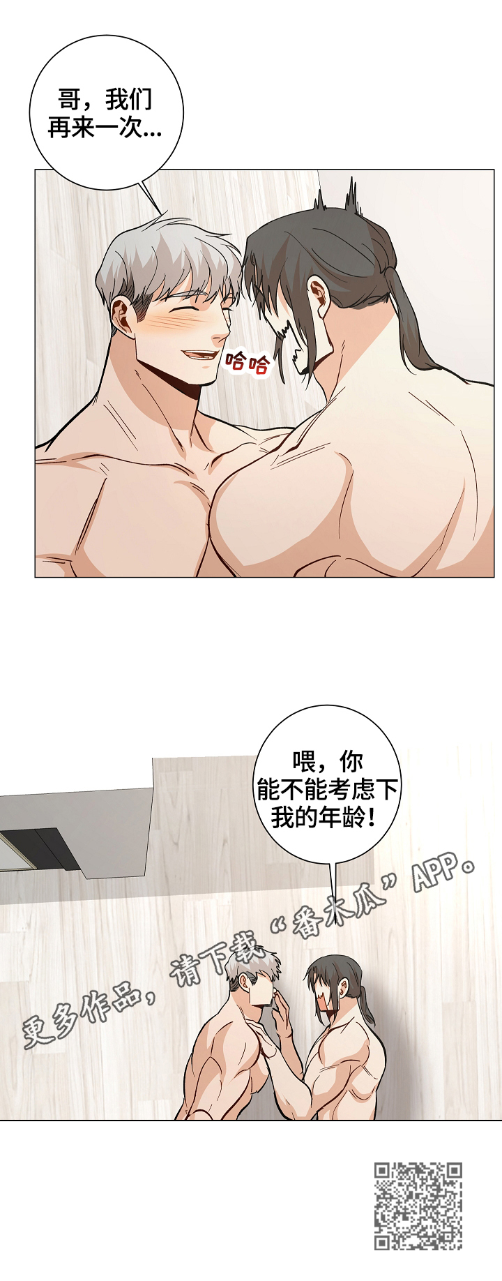 末日危机宝图攻略漫画,第89章：【番外:】考虑年龄2图