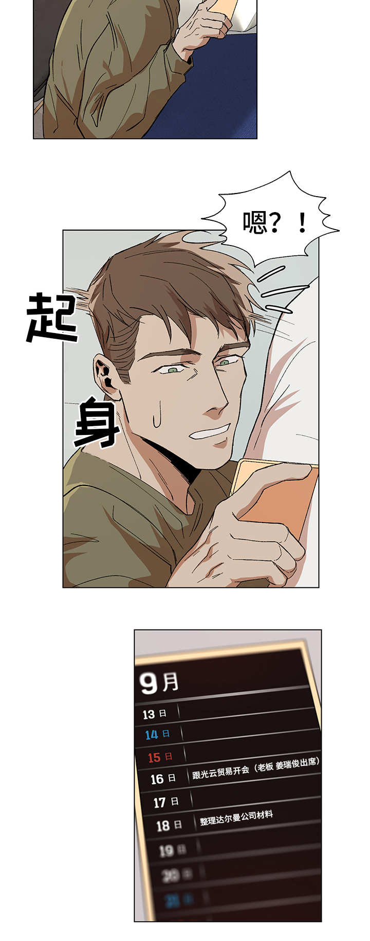 危机攻略漫画,第8章：更大的事1图