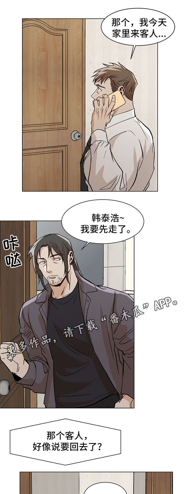 危机攻略漫画,第36章：酒店见1图