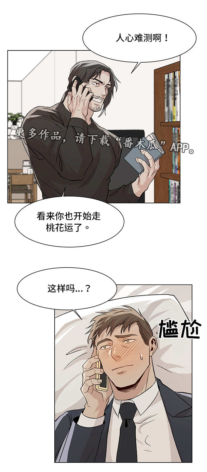 危机攻略漫画,第23章：搞不清楚5图