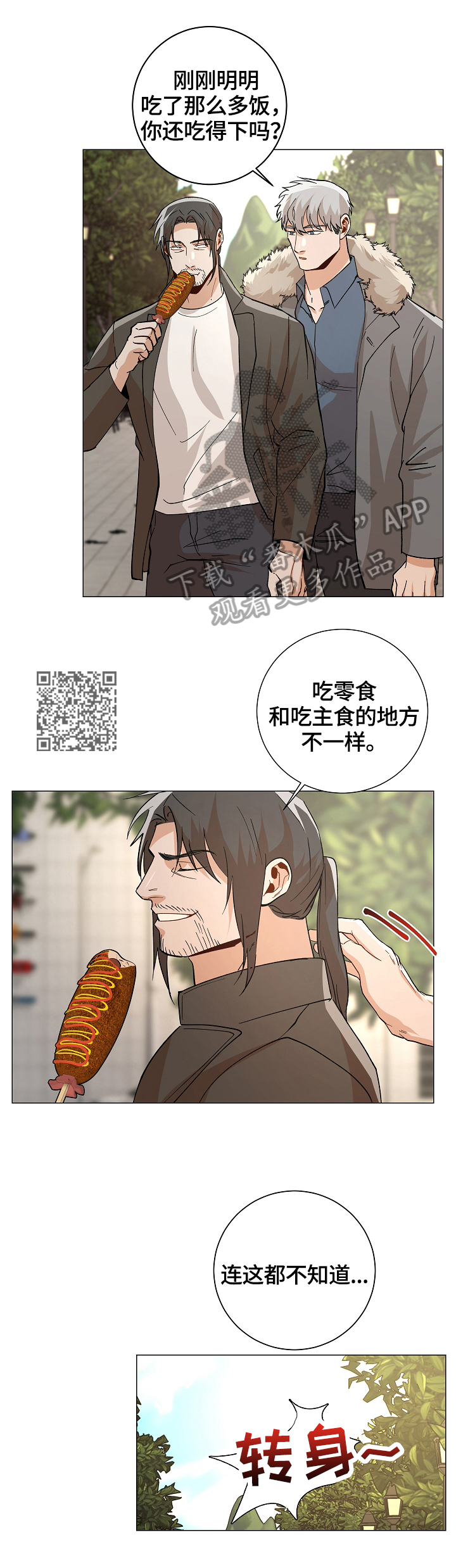危机攻略漫画,第88章：【番外:】约会2图