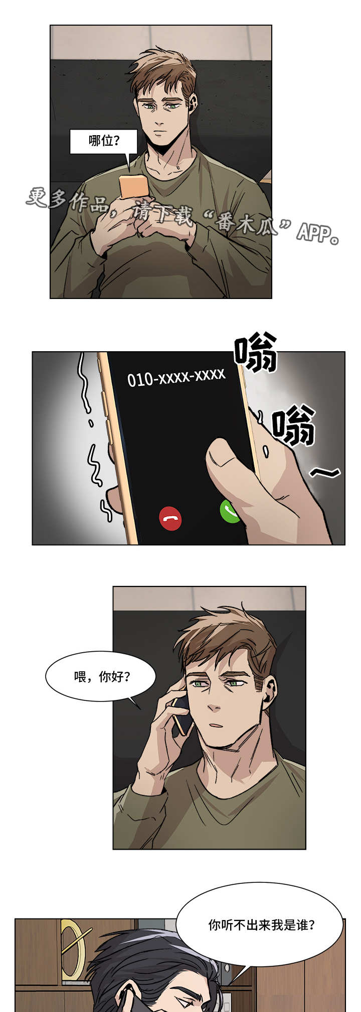 危机攻略漫画,第5章：再次见面1图