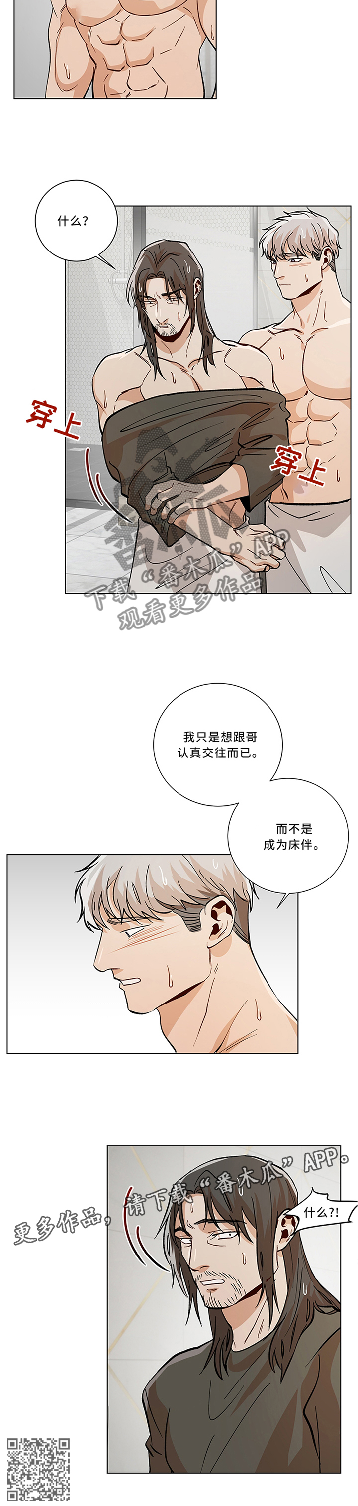 危机攻略漫画,第71章：我真的想认真交往3图
