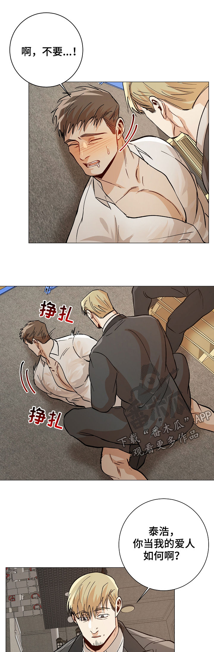 危机攻略漫画,第81章：你当我爱人2图