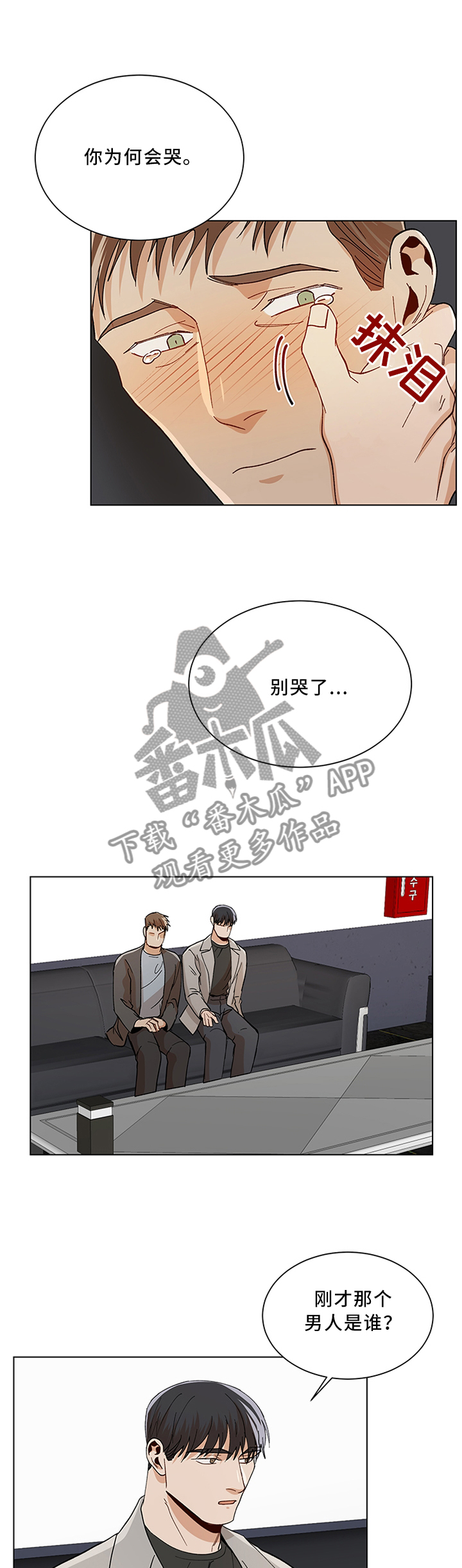 危机攻略漫画,第67章：你是怎么忍的?2图