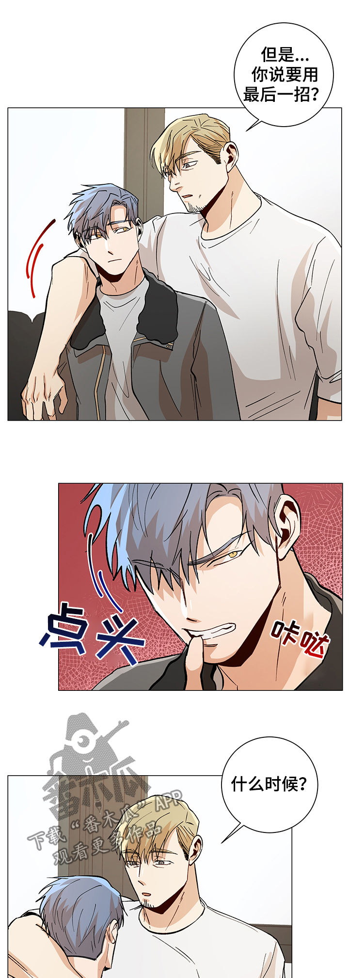 危机攻略漫画,第78章：最后一招3图