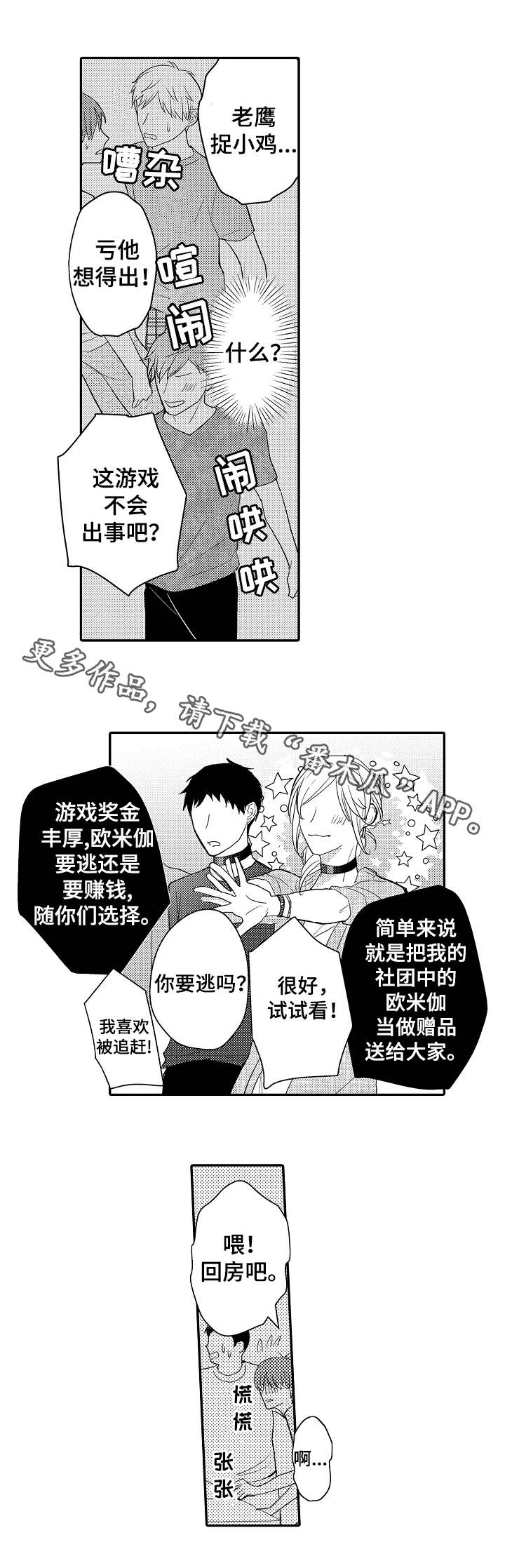 欧米伽社团漫画,第12章：老鹰抓小鸡1图