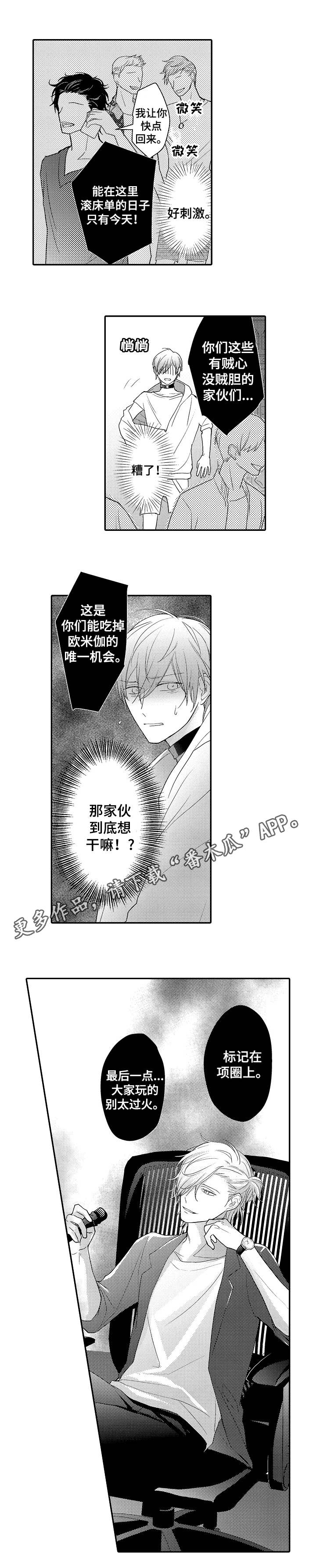 欧米伽社团漫画,第12章：老鹰抓小鸡2图