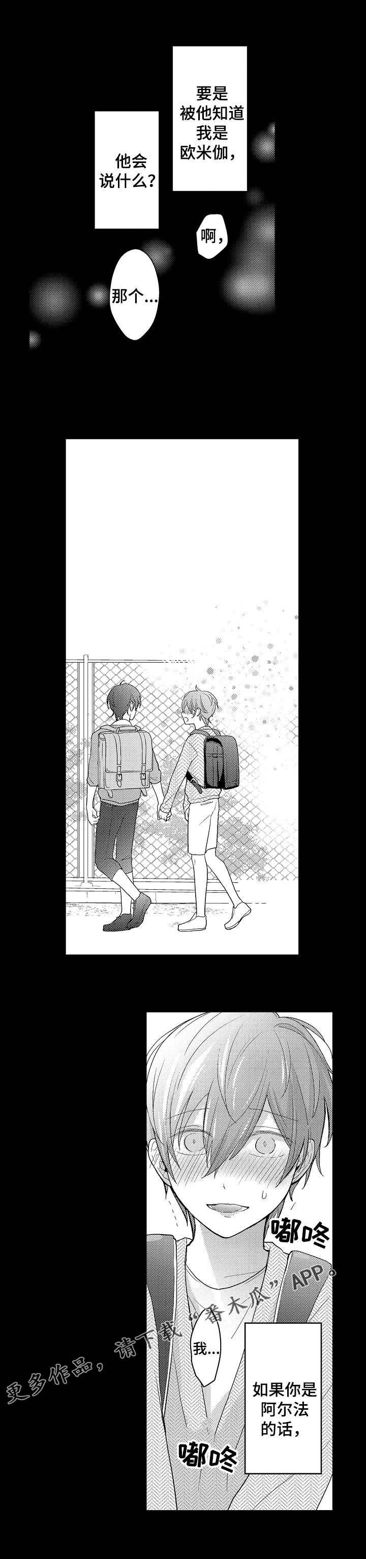 欧米伽社团漫画,第14章：欧米伽4图